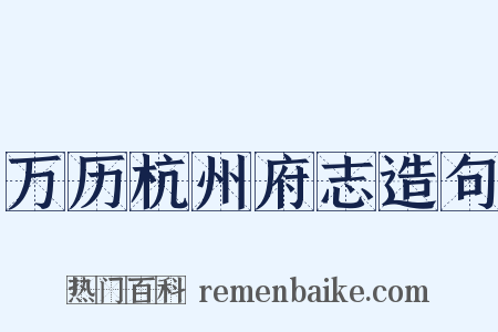 万历杭州府志造句是什么意思的图片